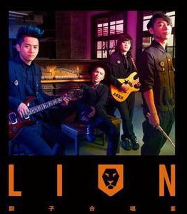 lion[獅子合唱團演唱歌曲]