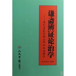 謙齋辨證論治學——當代名醫秦伯未辨證論治精華