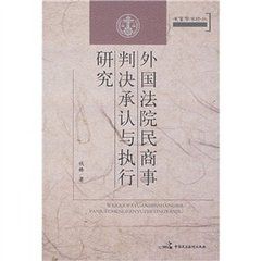 國際民商事案件中外國判決的承認和執行公約