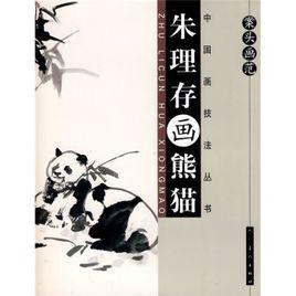 案頭畫范：朱理存畫熊貓