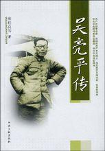 《吳亮平傳》（雍桂良等編著）