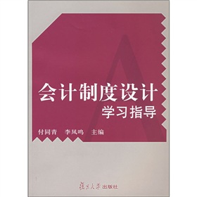 會計制度設計學習指導