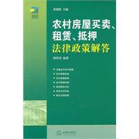 農村房屋買賣、租賃、抵押法律政策解答