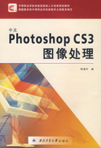 中文PhotoshopCS3圖像處理