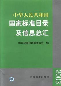 中華人民共和國國家標準目錄及信息總匯