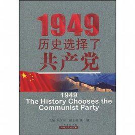 1949歷史選擇了共產黨