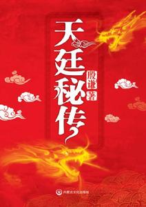 長篇小說《天廷秘傳》