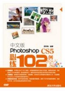 中文版Photoshop CS5必練102例