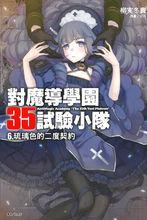 對魔導學園35試驗小隊[柳實冬貴著作的輕小說]