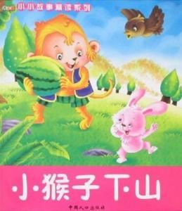 小猴子下山