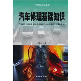 汽車修理基礎知識