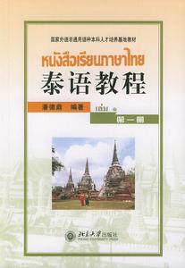 泰語教程（第一冊）——國家外語非通用語種本科人培養基地教材