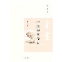 中國書畫淺說