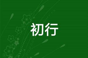 初行[校園青春勵志題材的連載體小說]