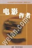 電影作者[2004年中國電影出版社出版的圖書]