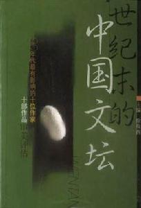 世紀末的中國文壇：90年代最有影響的十位作家十部作品審美評估