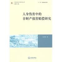 《人身傷害中的非財產損害賠償研究》 《人身傷害中的非財產損害賠償研究》