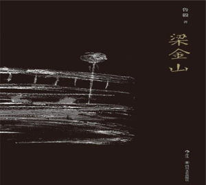 梁金山[魯毅短篇小說集]