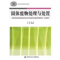 固體廢物處理與處置[中國勞動社會保障出版社出版圖書]