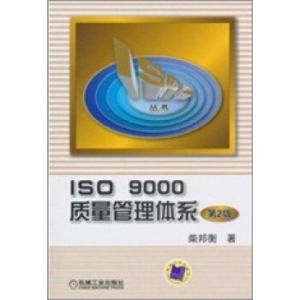 《ISO9000質量管理體系》