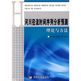 河川徑流時間序列分析預測理論與方法