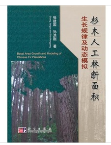 杉木人工林斷面積生長規律及動態模擬