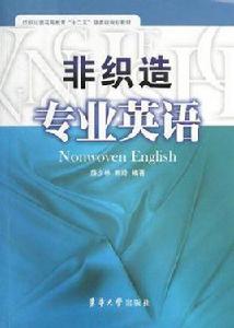 非織造專業英語