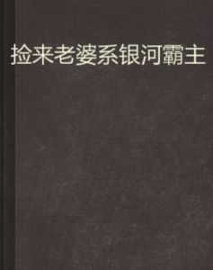 撿來老婆系銀河霸主