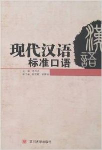 現代漢語標準口語