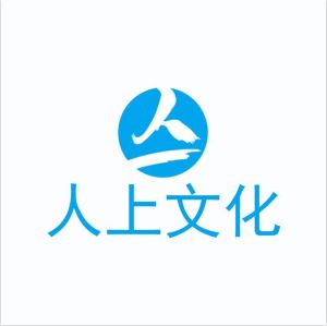 深圳人上文化傳媒有限公司