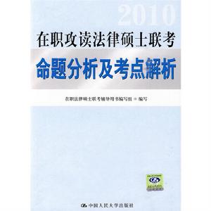 在職攻讀法律碩士聯考命題分析及考點解析