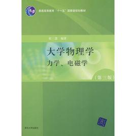 大學物理學（第三版）力學、電磁學