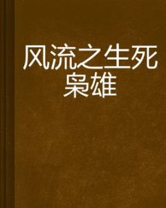 風流之生死梟雄