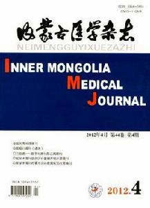 內蒙古醫學雜誌