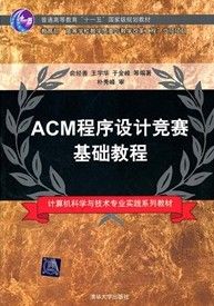 《ACM程式設計競賽基礎教程》