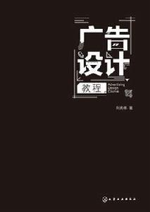 廣告設計教程[化學工業出版社2017年出版圖書]