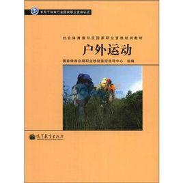 國家職業資格認證社會體育指導員國家職業資格培訓教材