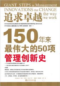 追求卓越：150年來最偉大的50項管理創新史