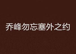 喬峰勿忘塞外之約 喬峰勿忘塞外之約