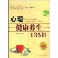 心理健康養生135招