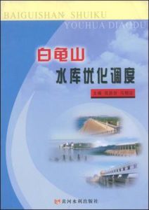 《白龜山水庫最佳化調度》