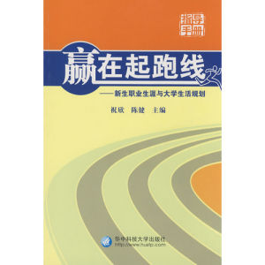 《贏在起跑線：新生職業生涯與大學生活規劃》