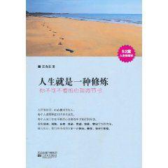 人生就是一種修煉：你不可不看的心理調節書