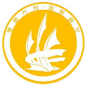 黎明職業大學揚帆劇社