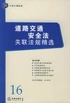 《道路交通安全法關聯法規精選》