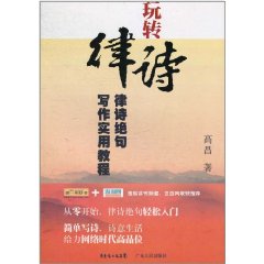 玩轉律詩：律詩絕句寫作實用教程