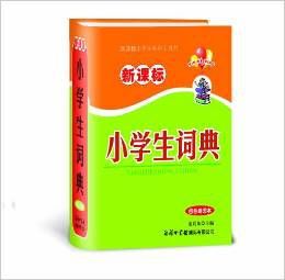 新課標小學生系列工具書：小學生詞典