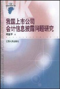 我國上市公司會計信息披露問題研究