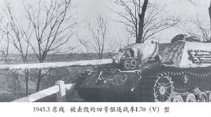 1945年3月被擊毀的四號驅逐戰車