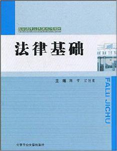 法律基礎[陳雪主編書籍]